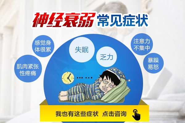 女性神經(jīng)衰弱癥狀有哪些?