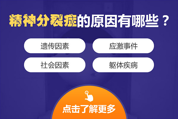 精神分裂癥的原因