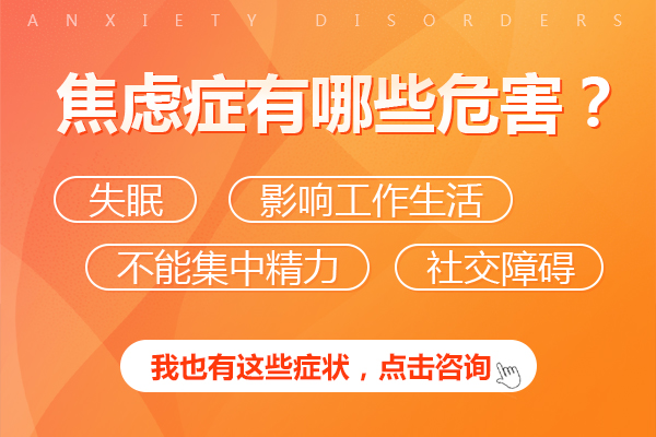 焦慮癥不及時(shí)治療會(huì)有哪些危害