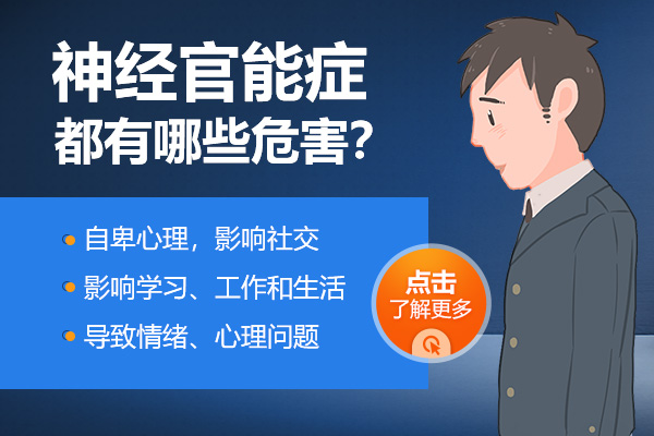 神經(jīng)官能癥的危害都有哪些