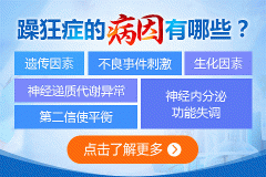 躁狂癥有危險嗎？